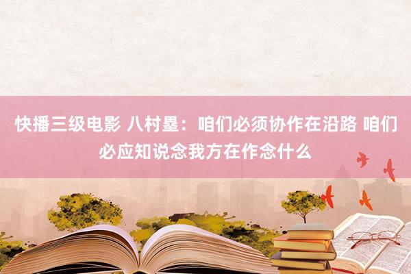 快播三级电影 八村塁：咱们必须协作在沿路 咱们必应知说念我方在作念什么