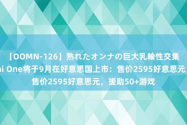 【OOMN-126】熟れたオンナの巨大乳輪性交集 VR跑步机Omni One将于9月在好意思国上市：售价2595好意思元，援助50+游戏