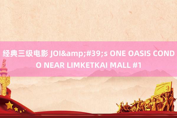 经典三级电影 JOI&#39;s ONE OASIS CONDO NEAR LIMKETKAI MALL #1