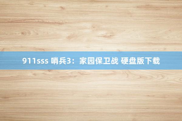 911sss 哨兵3：家园保卫战 硬盘版下载