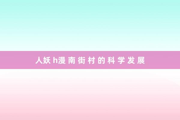 人妖 h漫 南 街 村 的 科 学 发 展