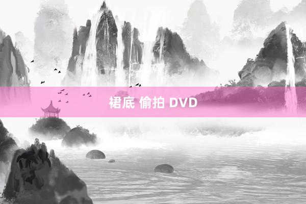 裙底 偷拍 DVD