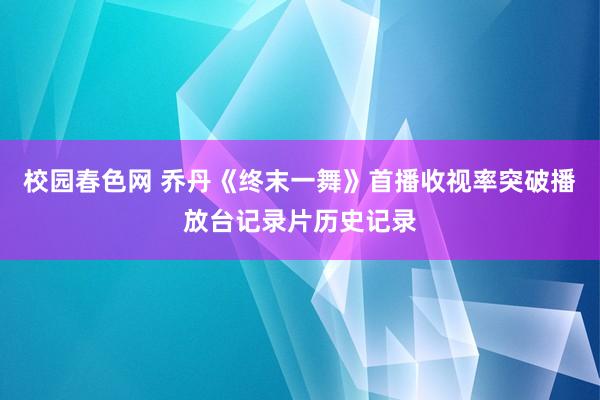 校园春色网 乔丹《终末一舞》首播收视率突破播放台记录片历史记录