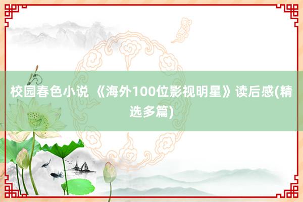 校园春色小说 《海外100位影视明星》读后感(精选多篇)